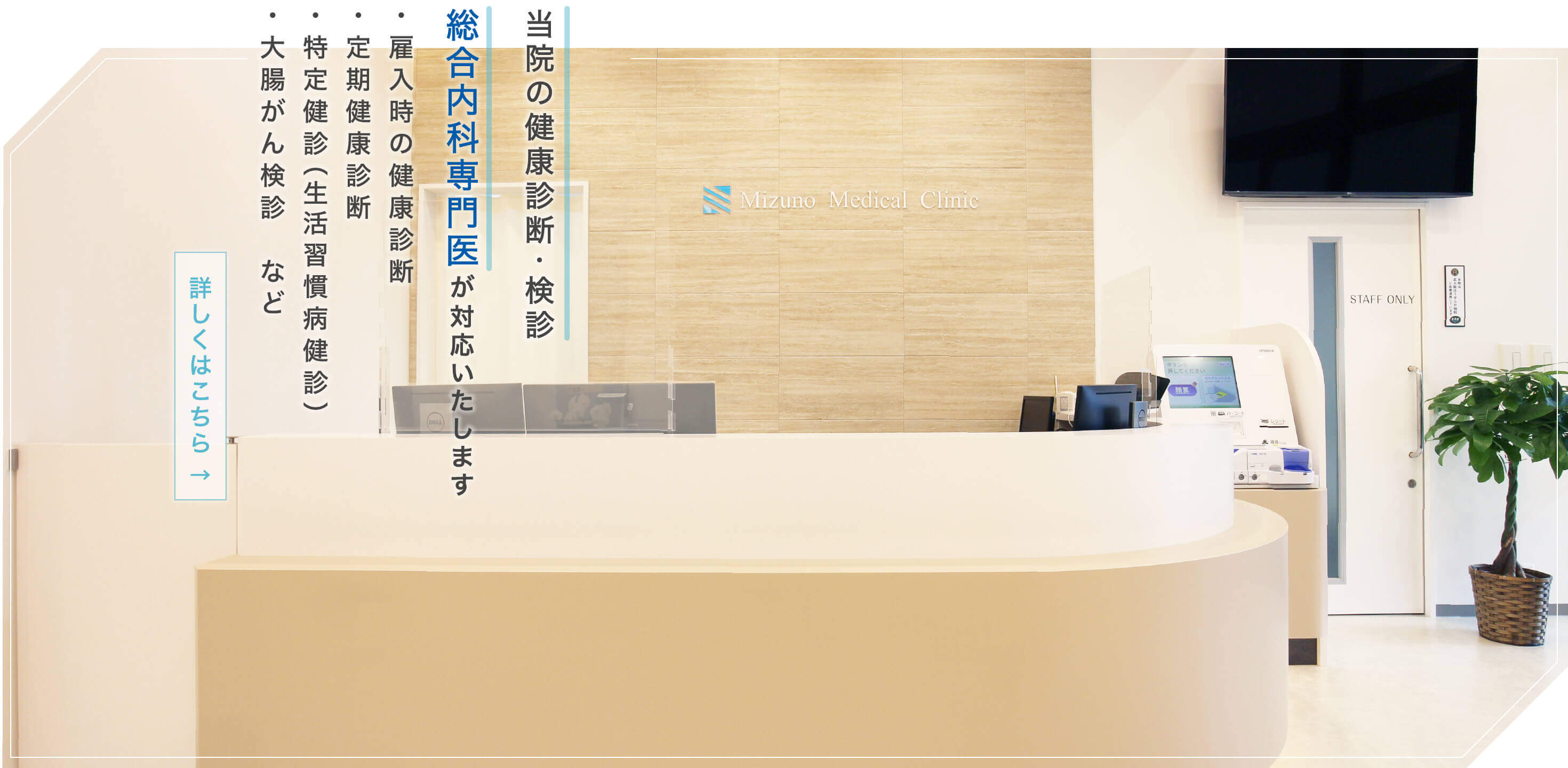 箕面市船場の内科・血液内科【みずの内科クリニック】です。当院の健康診断・検診 総合内科専門医が対応いたします。雇入時の健康診断・定期健康診断・特定健診(生活習慣病健診)・大腸がん検診 など。 詳しくはこちら