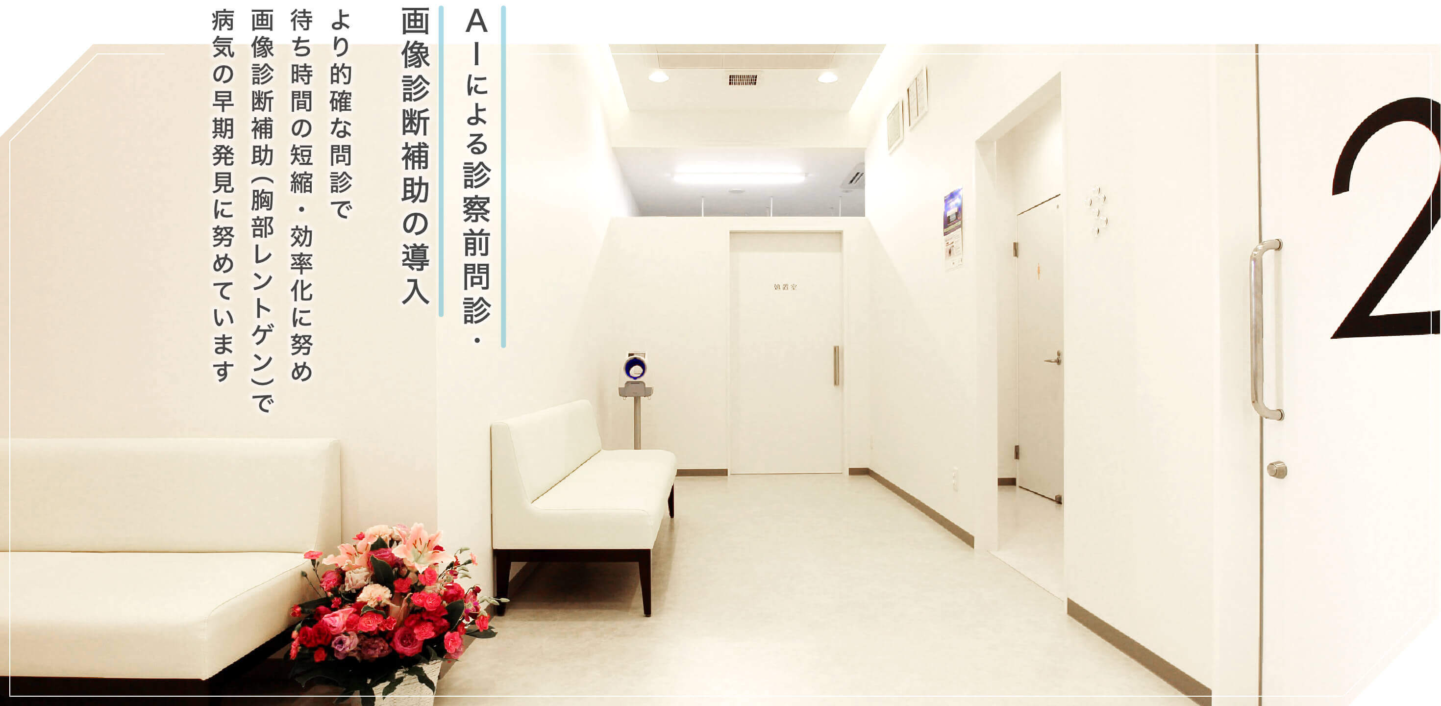 箕面市船場の内科・血液内科【みずの内科クリニック】です。AIによる診察前問診・画像診断補助の導入。より的確な問診で待ち時間の短縮・効率化に努め画像診断補助(胸部レントゲン)で病気の早期発見に努めています。